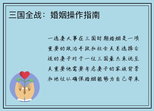 三国全战：婚姻操作指南