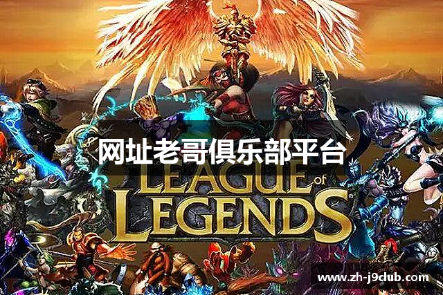 网址老哥俱乐部平台